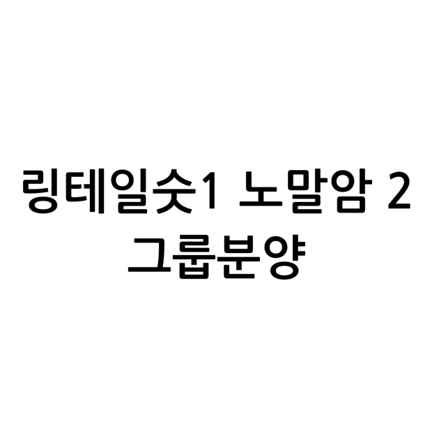 노말 링테일