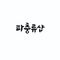 파충류샵