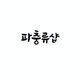 파충류샵
