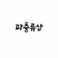 파충류샵