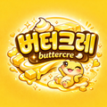 버터크레buttercre