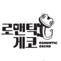 로맨틱게코