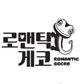 로맨틱게코
