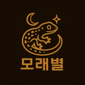 모래별