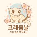 크레봄날