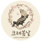 크레봄날