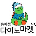 다이노마켓송파점