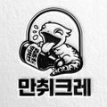만취크레대표