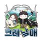 크레남매