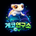 게코연구소