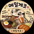 메밀게코