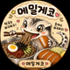 메밀게코