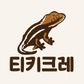 티키크레