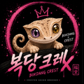 복당크레