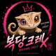 복당크레