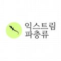 익스트림파충류