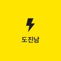 도진남