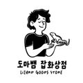 도마뱀잡화상점