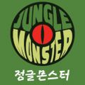 정글몬스터