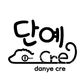 단예Cre