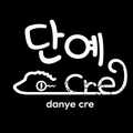 단예Cre