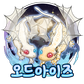 오드아이즈