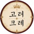고려크레