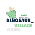 공룡마을