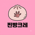 찐빵크레