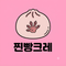 찐빵크레