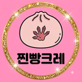 찐빵크레
