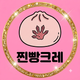 찐빵크레
