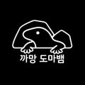 까망도마뱀