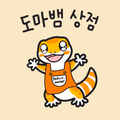 도마뱀상점