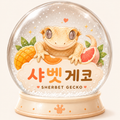 샤벳게코