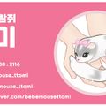 아기다람쥐또미