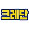 크레단CreDan