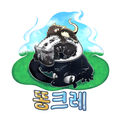 똥크레