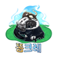똥크레