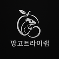 망고트라이랩