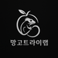 망고트라이랩