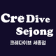 크레다이브세종점