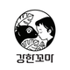 강한꼬마