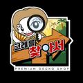 크레를찾아서