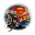 슈퍼핀