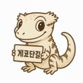 게코단길
