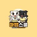 마뱀스쿨