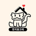 한지붕크레