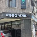 낭게코전주점