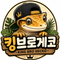 킹브로게코